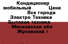 Кондиционер мобильный DAEWOO › Цена ­ 17 000 - Все города Электро-Техника » Бытовая техника   . Московская обл.,Жуковский г.